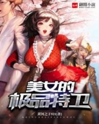 我与极品美女特卫：中南海保镖