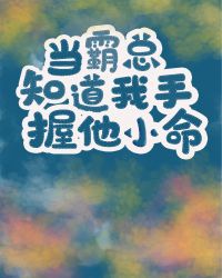 当霸总知道我手握他小命[穿书]