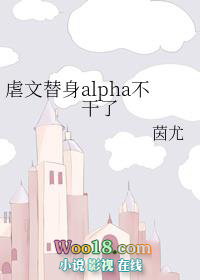 虐文替身Alpha不干了（GL）