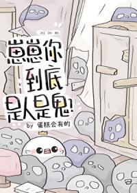 崽崽你到底是人是鬼？