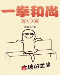 一拳和尚唐三藏