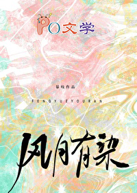 风月有染
