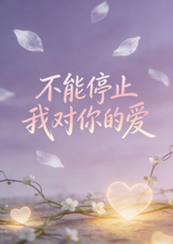 不能停止我对你的爱（bgbl等边三角）
