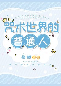（综漫同人）咒术世界的普通人