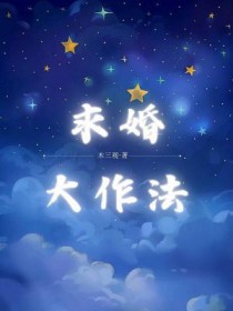 求婚大作法