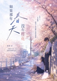 如果那年春天没有樱花