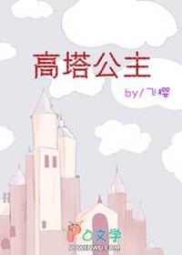 高塔公主[西曼]