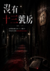 没有十三号房